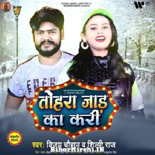 Tohara Jaad Ka Kari (Vijay Chauhan, Shilpi Raj) 2021 Mp3 Song