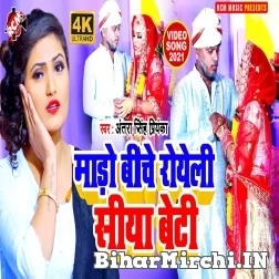 Mado Biche Loweli Dhiya Beti (Antra Singh Priyanka) 2021 Mp3 Song