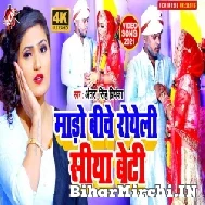 Mado Biche Loweli Dhiya Beti (Antra Singh Priyanka) 2021 Mp3 Song