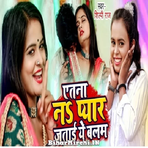 Atana Na Pyar Jatai Ae Balam (Shilpi Raj) 2021 Mp3 Song