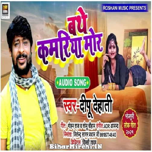 Bathe Kamariya Mor (Deepu Dehati) 2021 Mp3 Song