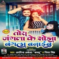 Dele Badu Dhokha Kuch Kake Dikhaib Ho Tora Jangla Ke Sojha Bangla Banaib Mp3 Song