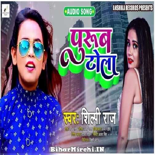 Purub Tola (Shilpi Raj) 2021 Mp3 Song
