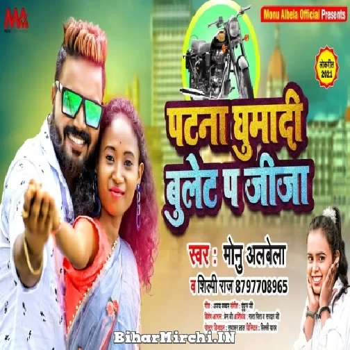 Patna Ghuma Da Bullet Pa Jija (Monu Albela, Shilpi Raj) 2021 Mp3 Song