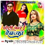 Choli Faar Deba Ka (Mithu Marshal) 2021 Mp3 Song