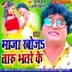 Maza Khojataru Bhatare Ke Mp3 Song