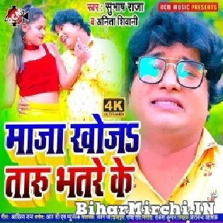 Maza Khojataru Bhatare Ke Mp3 Song