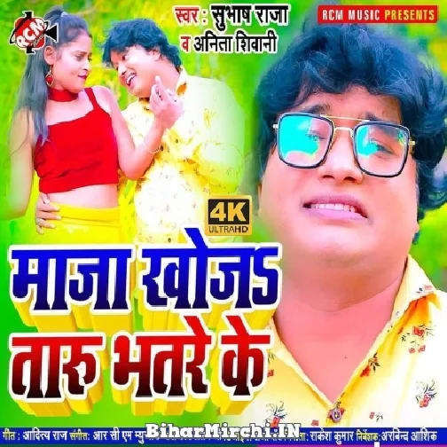 Maza Khojataru Bhatare Ke (Subhash Raja , Anita Shivani) 2021 Mp3 Song