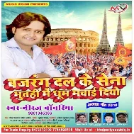 Bajrang Dal Ke Sena (Niraj Bawariya) Mp3 Songs