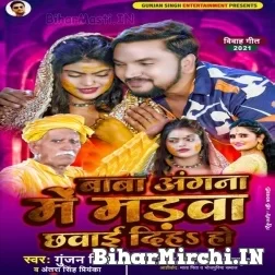 Baba Angana Me Madwa Chhawai Diha Ho (Gunjan Singh, Antra Singh Priyanka) 2021 Mp3 Song
