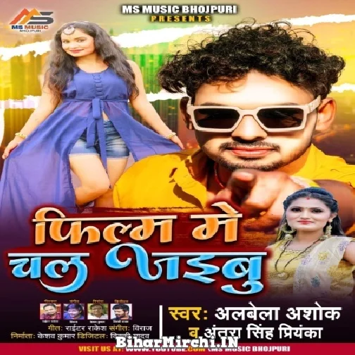 Film Me Chal Jaibu (Albela Ashok, Antra Singh Priyanka) 2021 Mp3 Song