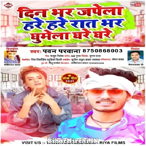 Din Bhar Japela Hare Hare Rat Bhar Ghumela Ghare Ghare (Pawan Parwana) 2021 Mp3 Song