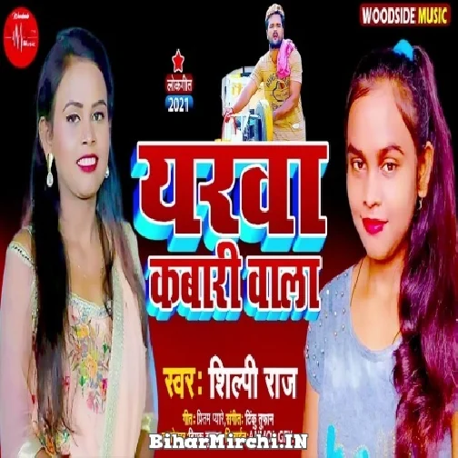 Yarwa Kabari Wala (Shilpi Raj) 2021 Mp3 Song