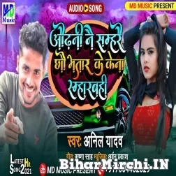 Odhani Nai Samhare Chhau Bhatar Ke Kena Samharbahi (Anil Yadav) 2021 Mp3 Song