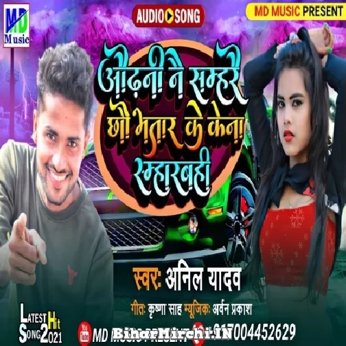 Odhani Nai Samhare Chhau Bhatar Ke Kena Samharbahi (Anil Yadav) 2021 Mp3 Song