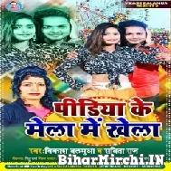 Pidiya Ke Mela Me Khela (Vikash Balamua,Sabita Raj) 2021 Mp3 Song