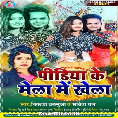 Pidiya Ke Mela Me Khela (Vikash Balamua,Sabita Raj) 2021 Mp3 Song