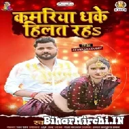 Kamariya Dhake Hilat Raha (Samar Singh) 2021 Mp3 Song