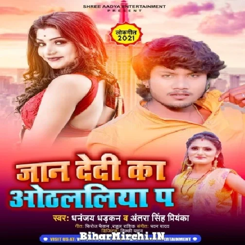 Jaan Dedi Ka Othlaliya Pa (Dhananjay Dhadkan, Antra Singh Priyanka) Mp3 Song