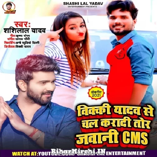 Vicky Yadav Se Chal Karadi Tor Jawani CMS (Shashi Lal Yadav) 2021 Mp3 Song