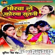 Bhorwa Le Korwa Sutani (Sumit Singh Chandravanshi) Mp3 Song