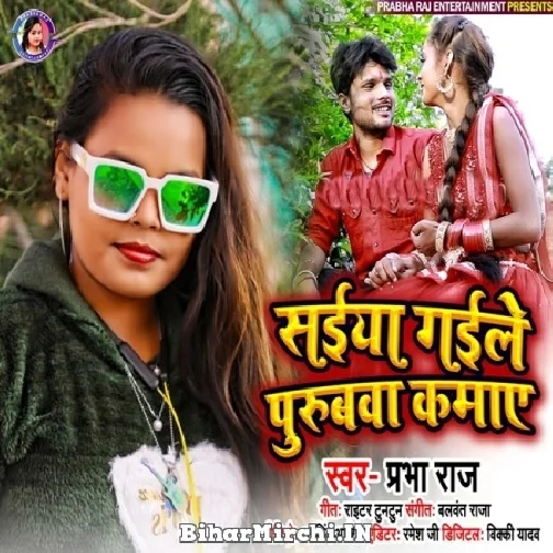 Saiyan Gaile Purubwa Kamaye (Prabha Raj) Mp3 Song