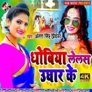 Dhobiya Lelas Ughar Ke Mp3 Song