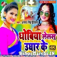 Dhobiya Lelas Ughar Ke (Antra Singh Priyanka) 2021 Mp3 Song