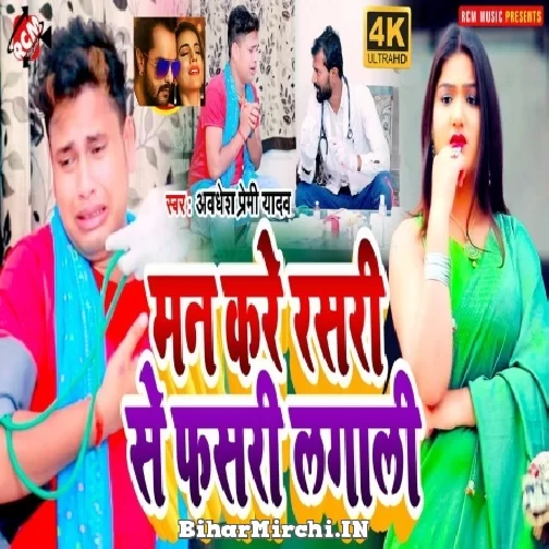 Man Kare Rasri Se Phaari Lagali (Awadhesh Premi Yadav) 2021 Mp3 Song
