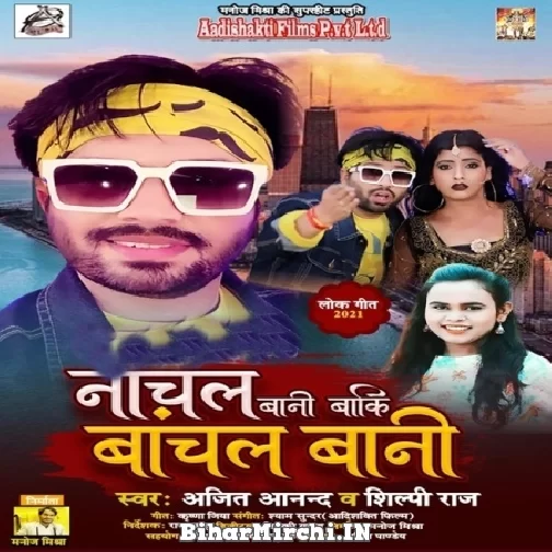 Nachal Bani Baki Bachal Bani (Ajeet Anad, Shilpi Raj) 2021 Mp3 Song