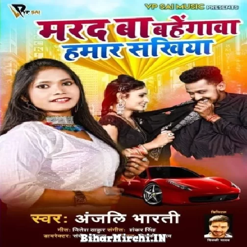 Marad Ba Bahengwa Hamar Sakhiya (Anjali Bharti) 2021 Mp3 Song