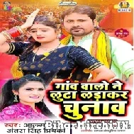 Gaw Walo Ne Luta Ladakar Chunaw (Alam Raj, Antra Singh Priyanka) 2021 Mp3 Song