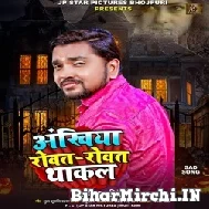 Ankhiya Rowat Rowat Thakal (Gunjan Singh) 2021 Mp3 Song