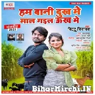 Hum Bani Dukh Me Maal Gayel Ukh Me (Bittu Vinayak , Shilpi Raj) 2021 Mp3 Song