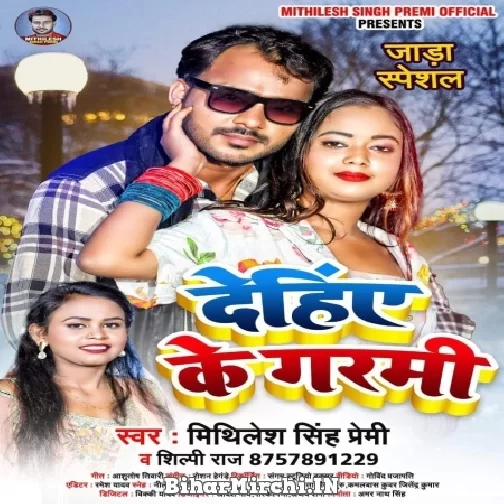 Dehiye Ke Garmi (Shilpi Raj , Mithilesh Singh Premi) 2021 Mp3 Song