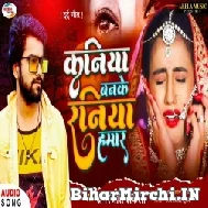 Kaniya Banke Raniya Hamar (Amarjeet Akela) 2021 Mp3 Song