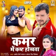 Kamar Me Kast Hokhata (Pramod Premi Yadav) Dj Song