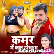 Kamar Me Kasht Hokhata (Pramod Premi Yadav, Antra Singh Priyanka) 2021 Mp3 Song