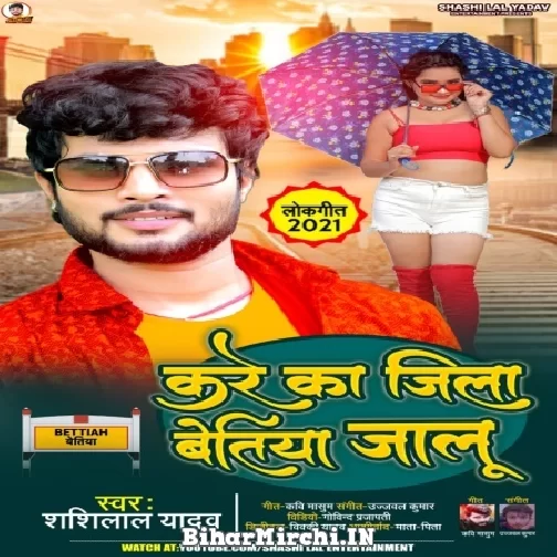 Kare Ka Jila Betiya Jalu (Shashi Lal Yadav) 2021 Mp3 Song