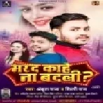 Marad Kahe Na Badli (Ankush Raja ,Shilpi Raj) Dj Remix Song