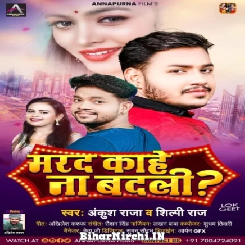 Marad Kahe Na Badali (Ankush Raja, Shilpi Raj) 2021 Mp3 Song