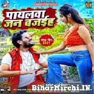 Payalwa Jan Bajaihe (Chhotu Chhaliya) 2021 Mp3 Song