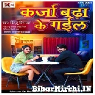  Karja Badha Ke Gail (Bittu Vinayak) 2021 Mp3 Song