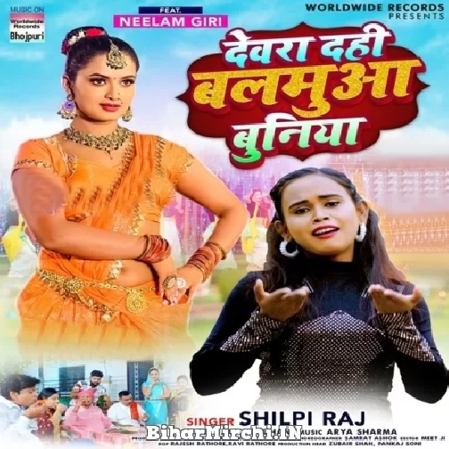 Devra Dahi Balamua Buniya (Shilpi Raj) 2021 Mp3 Song