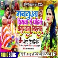 Majanua Piyawa Se Pahile Senur Daal Dihalas (Antra Singh Priyanka) 2021 Mp3 Song