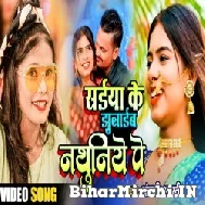 Saiya Ke Jhulaib Nathuniye Pe (Anjali Bharti) 2021 Mp3 Song