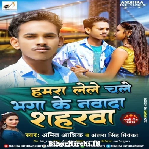 Hamra Lele Chale Bhaga Ke Nawada Saharba (Amit Ashik, Antra Singh Priyanka) 2021 Mp3 Song