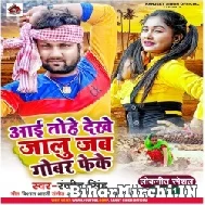 Aai Tohe Dekhe Jalu Jab Gobar Feke (Ranjeet Singh) 2021 Mp3 Song