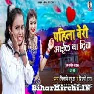 Pahila Beri Aail Ba Dil (Bicky Babua, Shilpi Raj) 2021 Mp3 Song