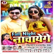 Full Night Nachayenge (Mithu Marshal, Antra Singh Priyanka) 2021 Mp3 Song